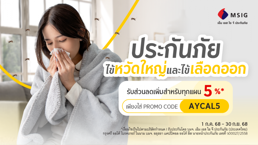 ประกันไข้หวัดใหญ่ และ ไข้เลือดออก